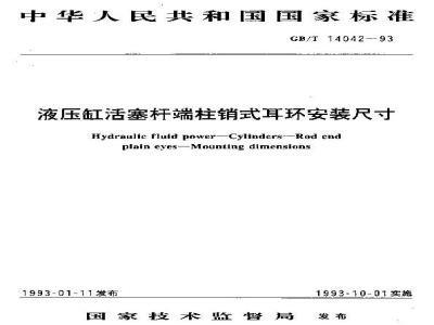 GB/T 14042-1993 液压缸活塞杆端柱销式耳环安装尺寸