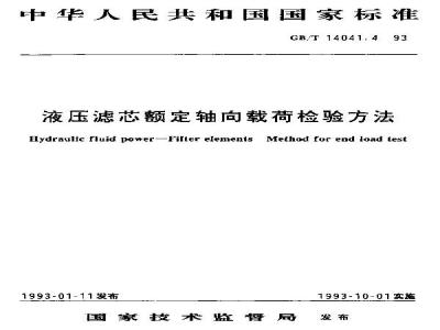 GB/T 14041.4-1993 液压滤芯额定轴向载荷检验方法