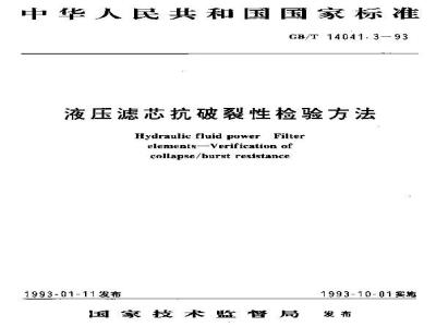 GB/T 14041.3-1993 液压滤芯抗破裂性检验方法