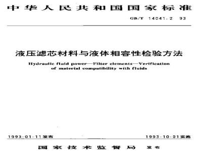 GB/T 14041.2-1993 液压滤芯材料与液体相容性检验方法