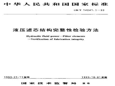 GB/T 14041.1-1993 液压滤芯结构完整性检验方法