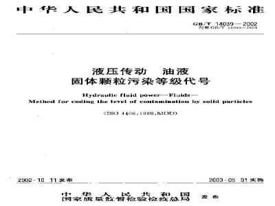 GB/T 14039-2002 液压传动 油液固体颗粒污染等级代号