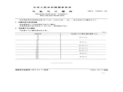 GB/T 14038-1993 气缸气口螺纹