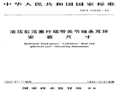 GB/T 14036-1993 液压缸活塞杆端带关节轴承耳环安装尺寸