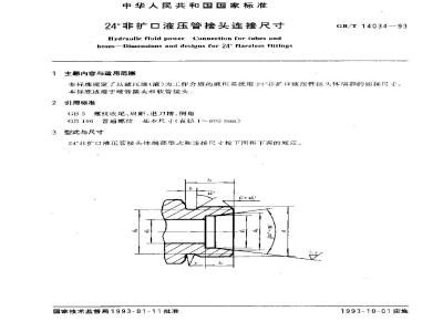 GB/T 14034-1993 24°非扩口液压管接头连接尺寸