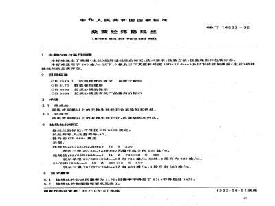 GB/T 14033-1992 桑蚕经纬捻线丝