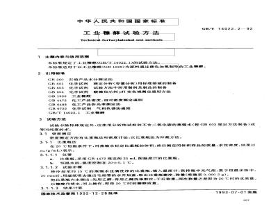 GB/T 14022.2-1992 工业糠醇试验方法