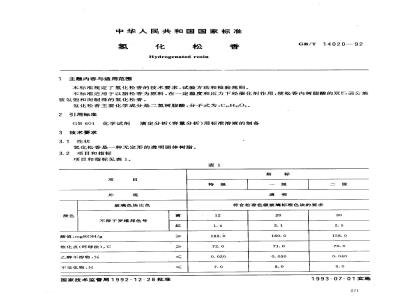 GB/T 14020-1992 氢化松香
