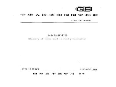 GB/T 14019-1992 木材防腐术语