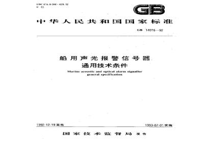 GB 14016-1992 船用声光报警信号器 通用技术条件