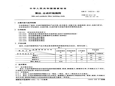 GB/T 14014-1992 蚕丝,合成纤维筛网