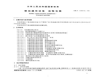GB/T 14013-1992 移动通信设备 运输包装