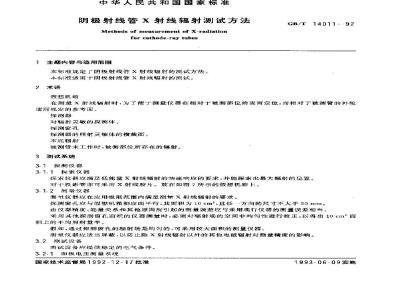 GB/T 14011-1992 阴极射线管X射线辐射测试方法