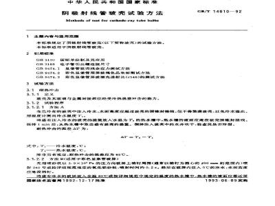 GB/T 14010-1992 阴极射线管玻壳试验方法