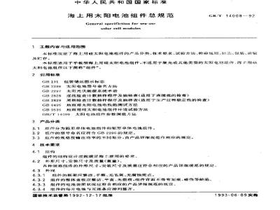 GB/T 14008-1992 海上用太阳电池组件总规范