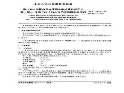 GB/T 14006-1992 通信和电子设备用变压器和电感器外形尺寸 第1部分:采用YEI-1铁心片的变压器和电感器