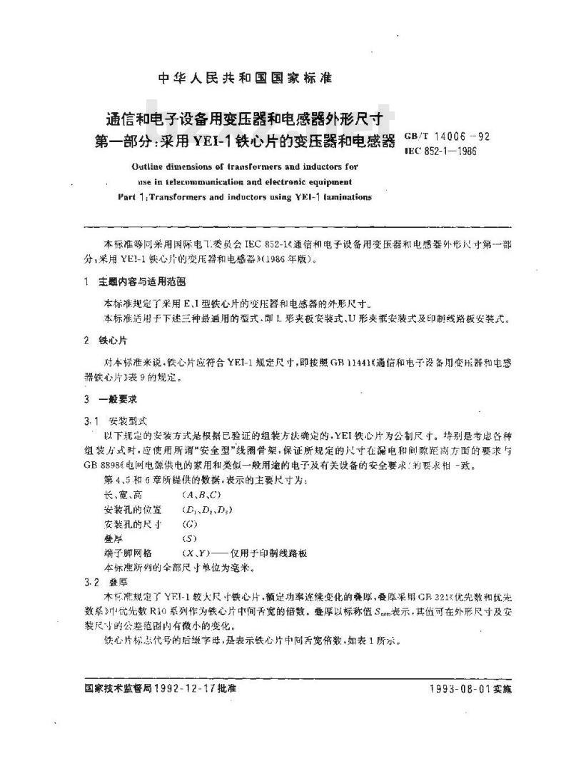 GB/T 14006-1992 通信和电子设备用变压器和电感器外形尺寸 第1部分:采用YEI-1铁心片的变压器和电感器 GB/T 14006-1992 通信和电子设备用变压器和电感器外形尺寸 第1部分:采用YEI-1铁心片的变压器和电感器