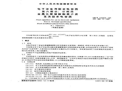 GB/T 14004-1992 电子设备用固定电容器 第6部分: 分规范 金属化聚碳酸酯膜介质直流固定电容器(供认证用)