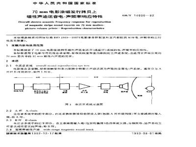 GB/T 14000-1992 70mm电影涂磁发行拷贝上磁性声迹还音电--声频率响应特性