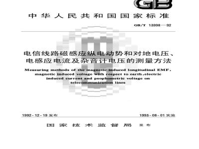 GB/T 13998-1992 电信线路磁感应纵电动势和对地电压,电感应电流及杂音计电压的测量方法