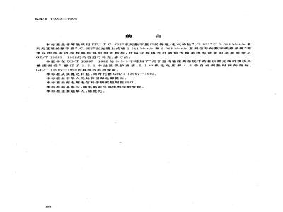 GB/T 13997-1999 2 048kbit / s、8 448kbit / s、34 368kbit / s、139 264kbit /s光端机技术要求