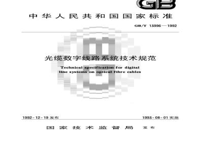 GB/T 13996-1992 光缆数字线路系统技术规范