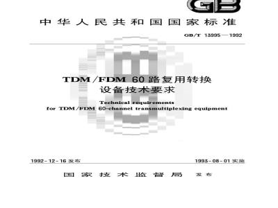 GB/T 13995-1992 TDM/FDM 60路复用转换设备技术要求