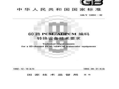 GB/T 13994-1992 60路PCM/ADPCM编码转换设备技术要求