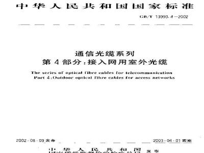 GB/T 13993.4-2002 通信光缆系列 第4部分：接入网用室外光缆