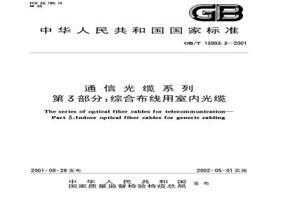 GB/T 13993.3-2001 通信光纤系列 第3部分：综合布线用室内光缆