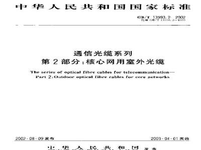 GB/T 13993.2-2002 通信光缆系统 第2部分：核心网用室外光缆