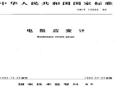 GB/T 13992-1992 电阻应变计