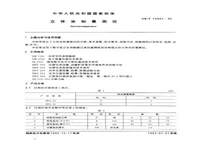 GB/T 13991-1992 立体坐标量测仪