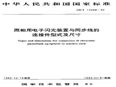 GB/T 13988-1992 照相用电子闪光装置与同步线的连接件型式与尺寸