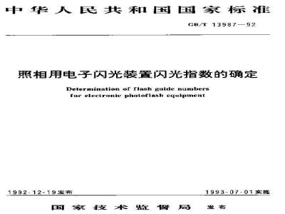 GB/T 13987-1992 照相用电子闪光装置闪光指数的确定