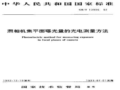 GB/T 13986-1992 照相机焦平面曝光量的光电测量方法