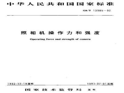 GB/T 13985-1992 照相机操作力和强度