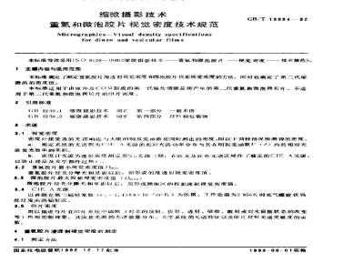 GB/T 13984-1992 缩微摄影技术重氮和微泡胶片视觉密度技术规范