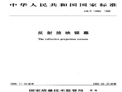 GB/T 13982-1998 反射放映银幕