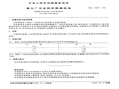 GB 11661-1989 焦化厂卫生防护距离标准
