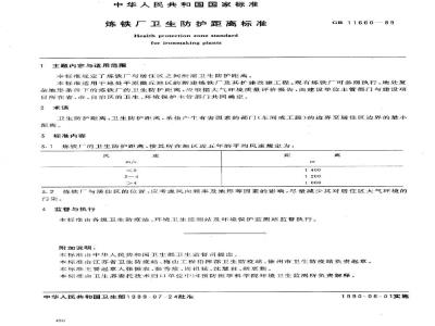 GB 11660-1989 炼铁厂卫生防护距离标准