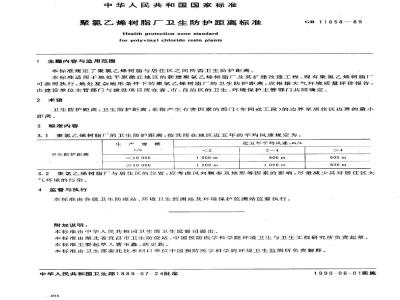 GB 11658-1989 聚氯乙烯树脂厂卫生防护距离标准