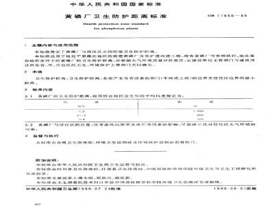GB 11656-1989 黄磷厂卫生防护距离标准
