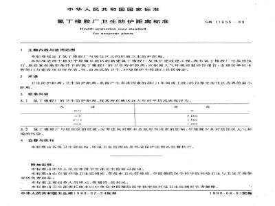 GB 11655-1989 氯丁橡胶厂卫生防护距离标准