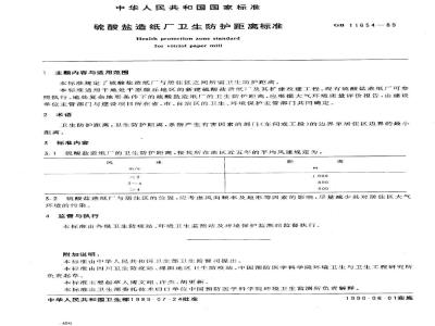 GB 11654-1989 硫酸盐造纸厂卫生防护距离标准