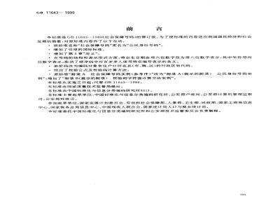 GB 11643-1999 公民身份号码