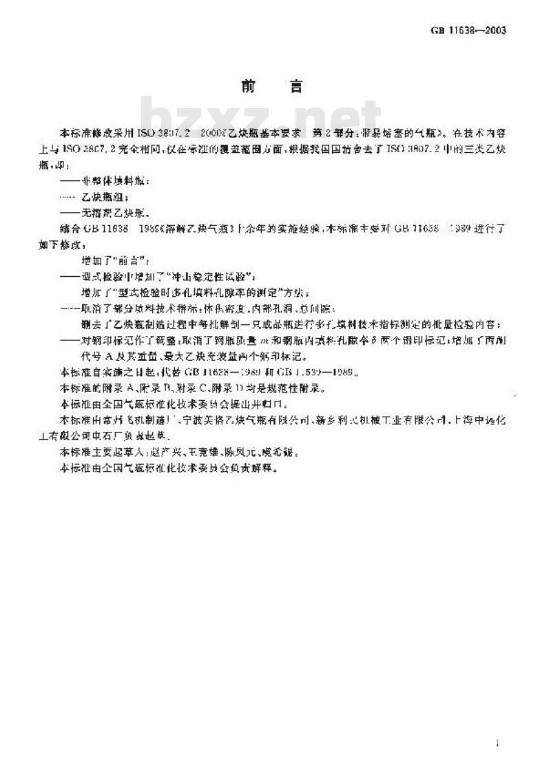 GB 11638-2003 溶解乙炔气瓶