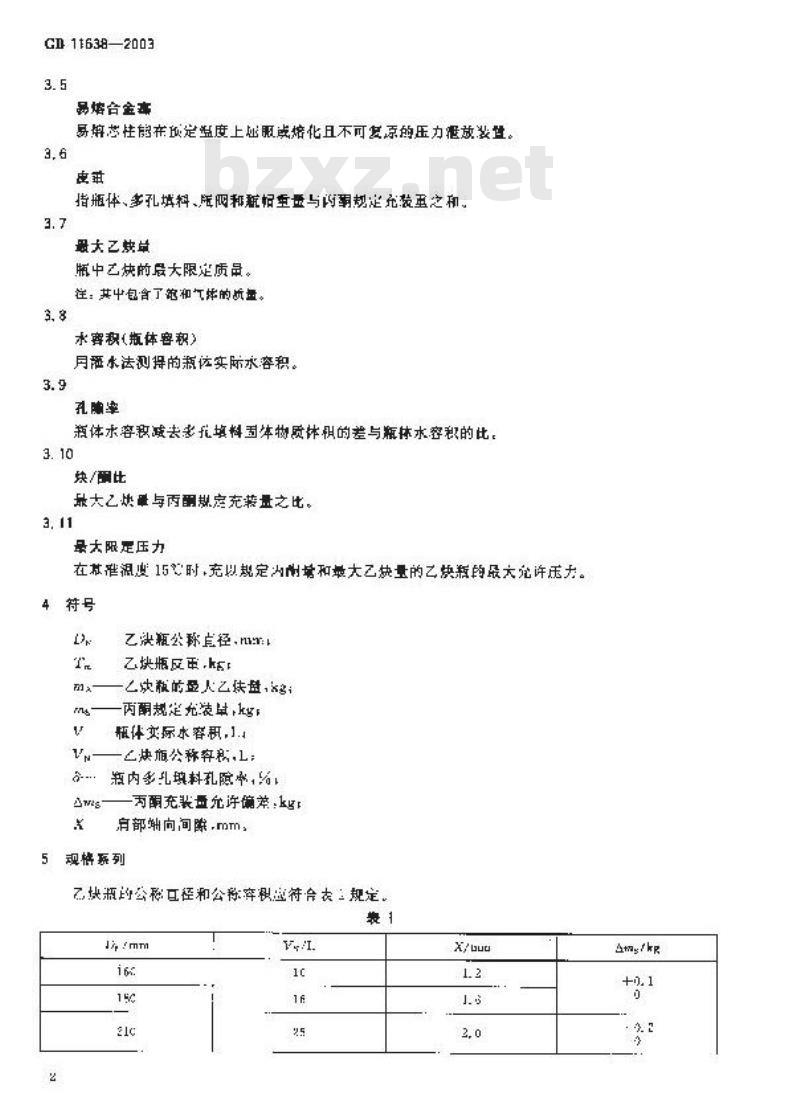 GB 11638-2003 溶解乙炔气瓶