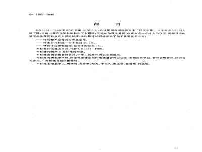 GB 1353-1999 玉米