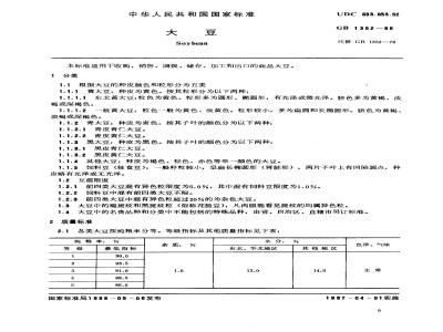 GB 1352-1986 大豆